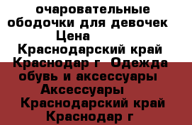 очаровательные ободочки для девочек › Цена ­ 200 - Краснодарский край, Краснодар г. Одежда, обувь и аксессуары » Аксессуары   . Краснодарский край,Краснодар г.